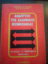 ΑΝΑΠΤΥΞΗ ΤΗΣ ΕΛΛΗΝΙΚΗΣ ΒΙΟΜΗΧΑΝΙΑΣ