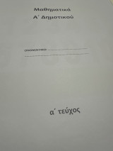 Όχι στα μαθηματικά Α δημοτικού τεύχος Α