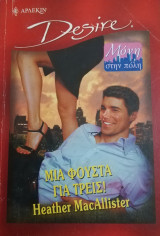 Μια φούστα για τρεις! Άρλεκιν Desire No 551