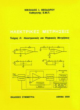 Ηλεκτρικές Μετρήσεις Τεύχος ΙΙ: Ηλεκτρονικές και Ψηφιακές Μετρήσεις