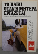 ΤΟ ΠΑΙΔΙ ΟΤΑΝ Η ΜΗΤΕΡΑ ΕΡΓΑΖΕΤΑΙ