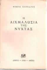 Η αιχμαλωσία της νύχτας