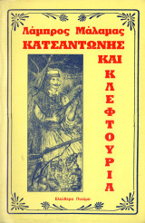 Κατσαντώνης και κλεφτουριά