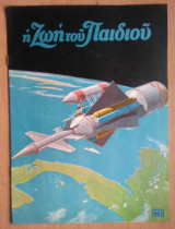 Η Ζωή του Παιδιού, τεύχος 463 /1966