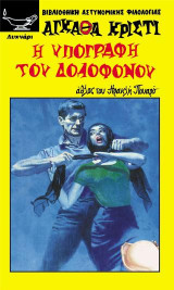 Η υπογραφή του δολοφόνου