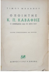 Ο Καβάφης: Ο ποιητής Κ.Π. Καβαφης - Ο άνθρωπος και το έργο του