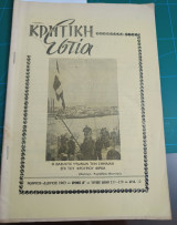 Κρητική εστία 1963 - Τεύχος 137-138