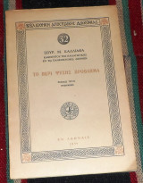 Το περί ψυχής πρόβλημα 1959 Σπυρ. Μ. Καλλιαφας
