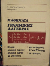 Μαθήματα γραμμικής άλγεβρας