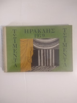 Τα ημερολόγια της Αγετ 1979