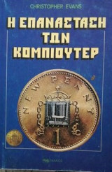 Η επανάσταση των κομπιούτερ