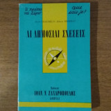 Αι δημόσιαι σχέσεις