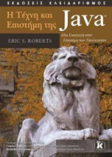 Η Τέχνη και Επιστήμη της Java