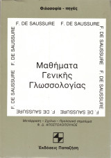 Μαθήματα Γενικής Γλωσσολογίας