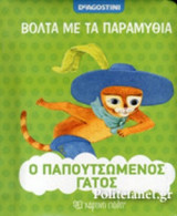 Ο ΠΑΠΟΥΤΣΩΜΕΝΟΣ ΓΑΤΟΣ