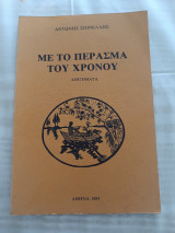 Με το πέρασμα του χρόνου