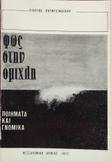 Φως στην ομίχλη