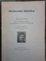 Θεσσαλικά Χρονικά - Δελτίον, τόμος πρώτος - τεύχος πανηγυρικόν 1830-1930
