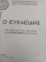 Ο Ευκλείδης τεύχος 1