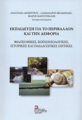 Εκπαίδευση για το Περιβάλλον και την Αειφορία: Φιλοσοφικές, κοινωνιολογικές, Ιστορικές και Παιδαγωγικές Οπτικές.