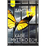 Κάθε μυστικό σου
