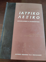 Ιατρικό λεξικό - Αγγλοελληνικό και ελληνοαγγλικό