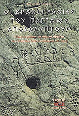 Οι βραχογραφίες του Παγγαίου αποκαλύπτουν: Πως πετούσαν τα πύρινα άρματα των Ελλήνων Θεών Απόλλωνα και Άρη