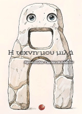 Η τέχνη μου μιλά
