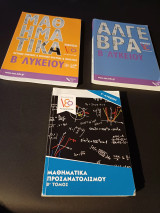 3 βιβλία μαθηματικών β και γ λυκείου