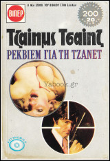 Βίπερ Αστυνομικά Πάπυρος Τζαίημς Τσαίηζ #476: Ρέκβιεμ για τη Τζάνετ