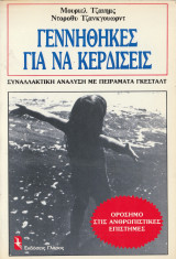 Γεννήθηκες για να Κερδίσεις - Συναλλακτική Ανάλυση με Πειράματα Γκεστάλτ: Συναλλακτική ανάλυση με πειράματα Γκεστάλτ