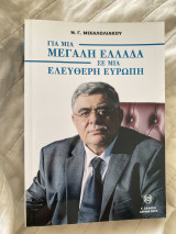 Για μία μεγάλη Ελλάδα σε μία ελεύθερη Ευρώπη