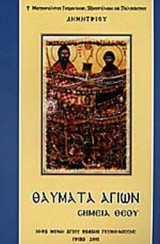 ΘΑΥΜΑΤΑ ΑΓΙΩΝ