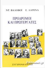 Προδρομοι και πρωτεργατες