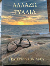 Αλλάζω Γυαλιά
