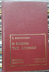 Η έννοια της αγωνίας