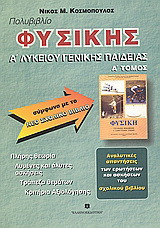 Πολυβιβλίο φυσικής Α΄ λυκείου γενικής παιδείας