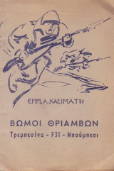 Βωμοί θριάμβων : Τρεμπεσίνα-731-Μπούμπεσι