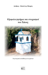Εξομολογητήρια και στοχασμοί του Χάους: Λογοτεχνικό απάνθισμα ποιημάτων