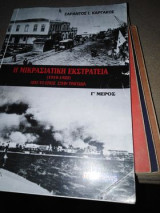 Η Μικρασιατική εκστρατεία Γ μέρος