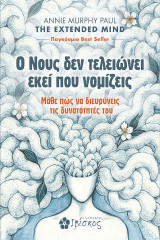 Ο νους δεν τελειώνει εκεί που νομίζεις: Μάθε πώς να διευρύνεις τις δυνατότητές σου