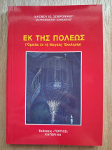 Εκ της πόλεως, ομιλίαι εν τη μεγάλη Εκκλησία