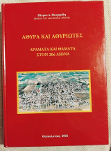 Άθυρα και Αθυριώτες δραματα και θαματα στον 20ο αιωνα Πέτρος Δ. Θεοχαρίδης 2002