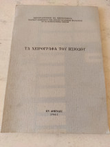Τα χειρόγραφα του Ησιόδου