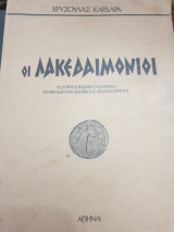 Οι Λακεδαιμόνιοι