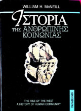 Ιστορία της ανθρώπινης κοινωνίας