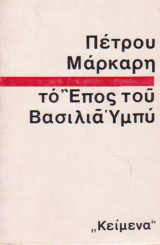 Το έπος του βασιλιά Υμπύ