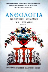Ανθολογία τόμος Α΄