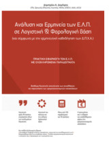 Ανάλυση και Ερμηνεία των Ε.Λ.Π. σε Λογιστική & Φορολογική βάση (και σύμφωνα με την ερμηνευτική καθοδήγηση των Δ.Π.Χ.Α.)
