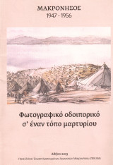 Μακρόνησος 1947-1956